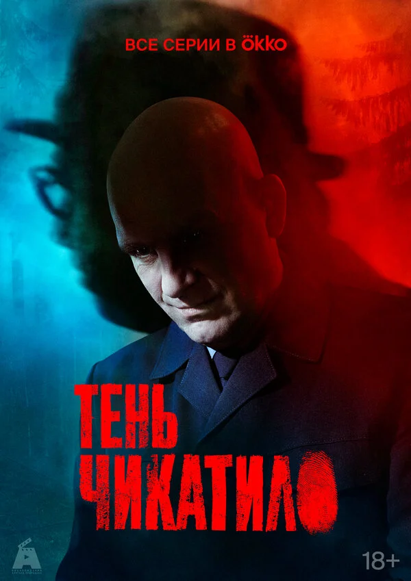 Тень Чикатило постер - смотреть онлайн